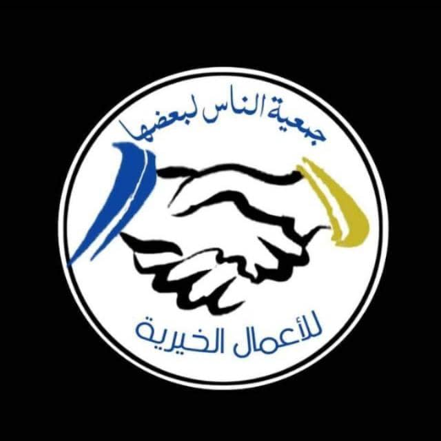 جمعية الناس لبعضها 