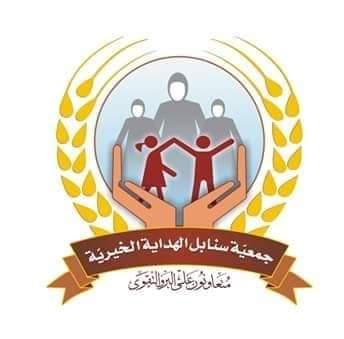 جمعية سنابل الهداية الخيرية 