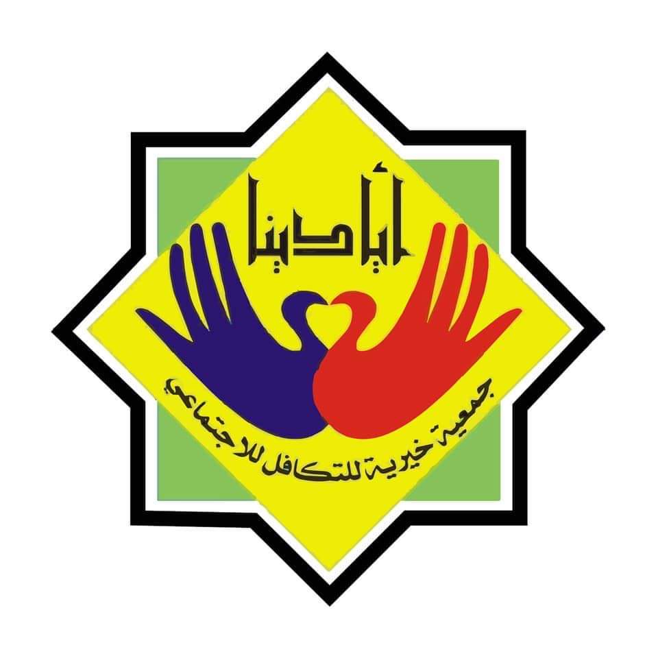 جمعية أيادينا للكفالة الأجتماعية 