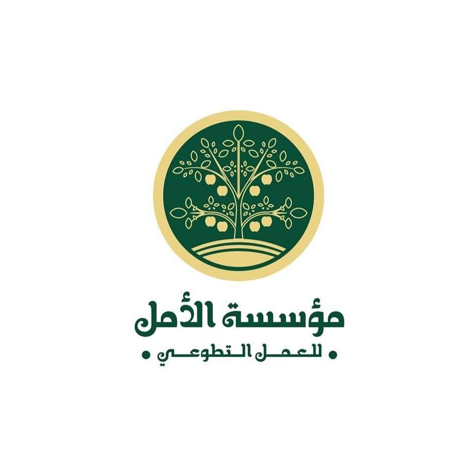 مؤسسة الأمل للعمل التطوعي 