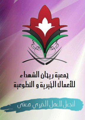 جمعية ريحانة الشهداء الخيرية 