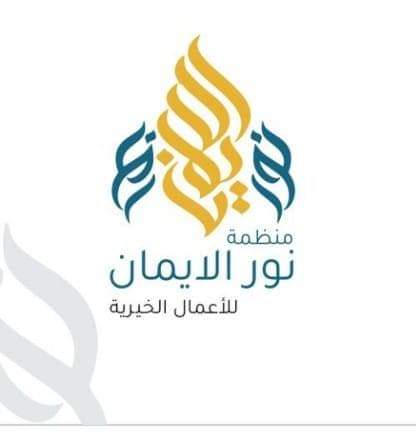 منظمة نور الإيمان للأعمال الخيرية 