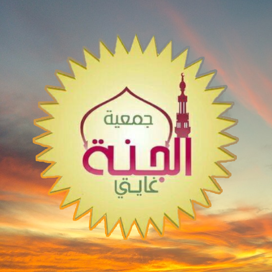 جمعية الجنة غايتي لكفالة الأيتام
