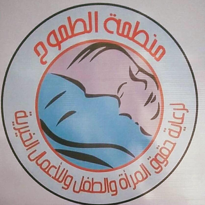 منظمة الطموح لرعاية المرأة و الطفل
