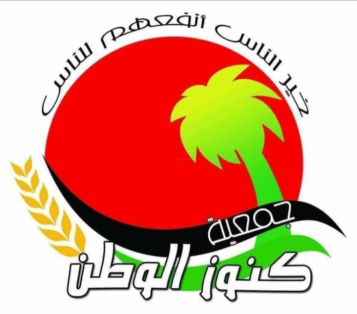 جمعية كنوز الوطن 