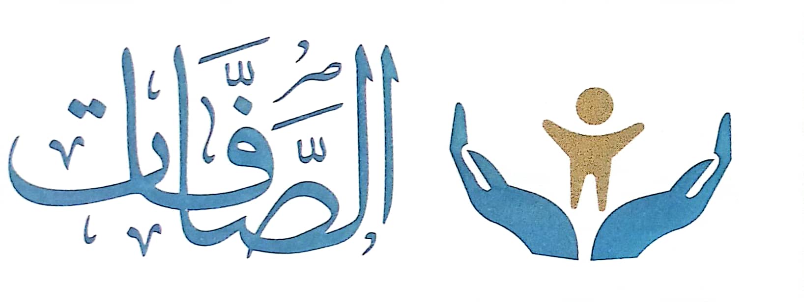منظمة الصافات لكفالة الأيتام 