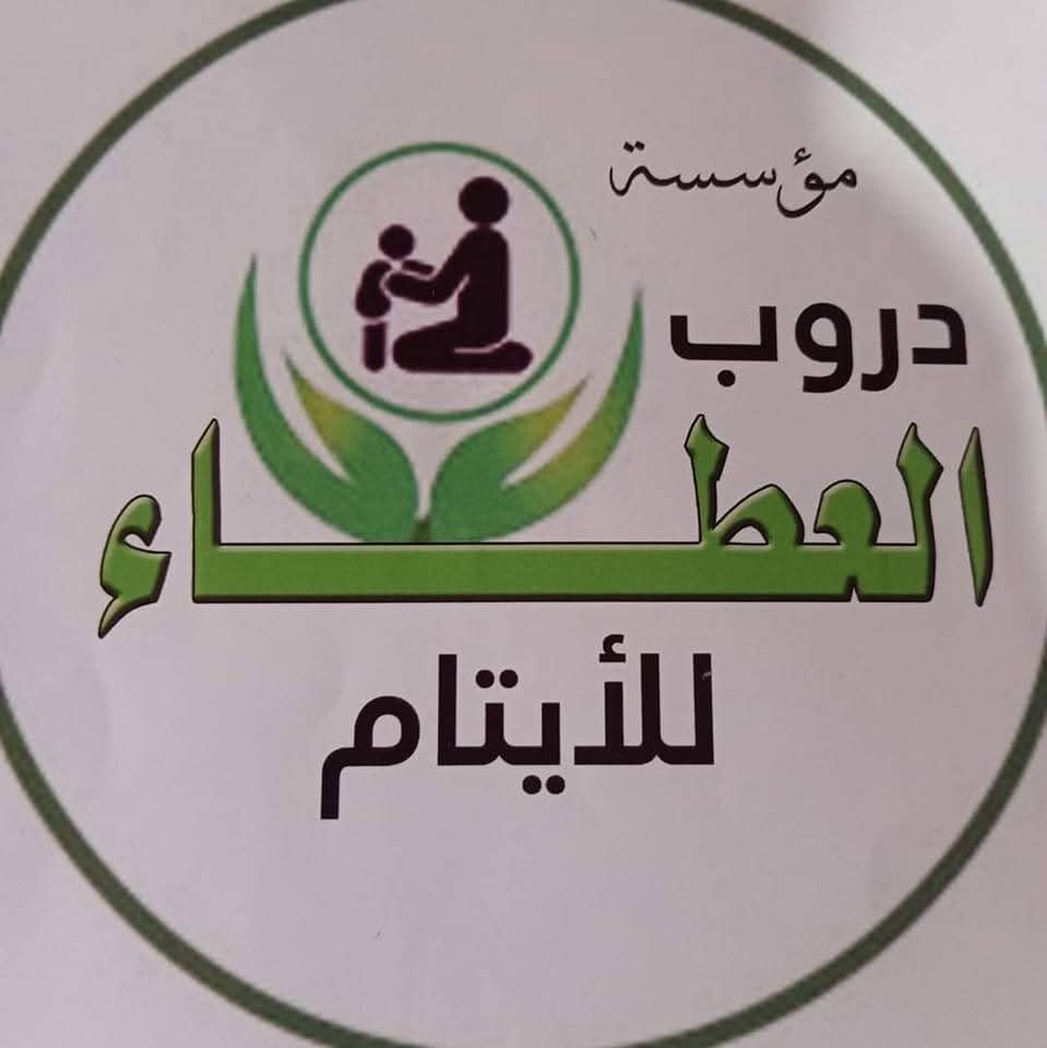 مؤسسة دروب العطاء للأيتام 