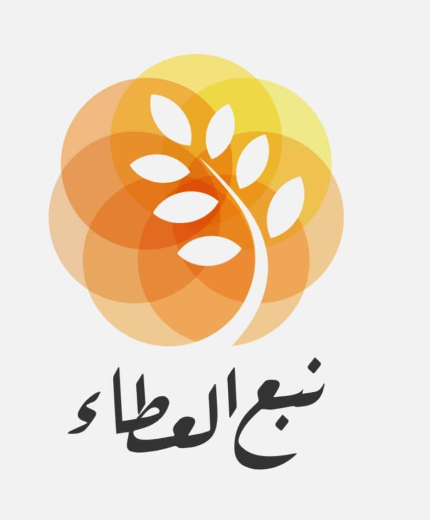 مؤسسة نبع العطاء الخيرية