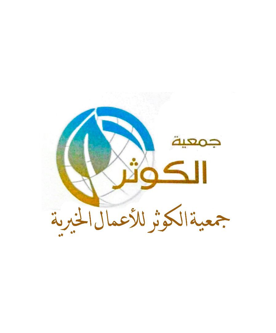جمعية الكوثر  للأعمال الخيرية