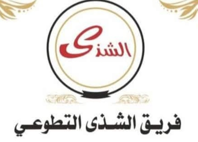 منظمة الشذى للأعمال التطوعية