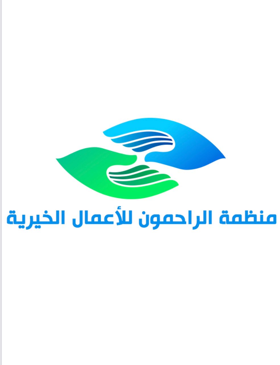 منظمة الراحمون للأعمال الخيرية