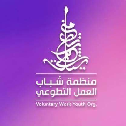 منظمة شباب العمل التطوعي 